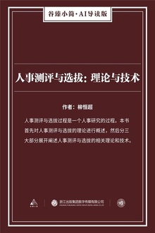 人事测评与选拔:理论与技术