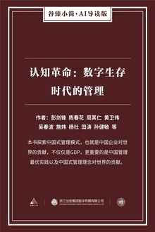 认知革命:数字生存时代的管理
