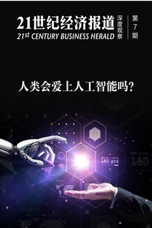 人类会爱上人工智能吗?