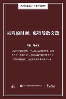 灵魂的时刻:惠特曼散文选