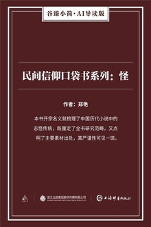 民间信仰口袋书系列:怪