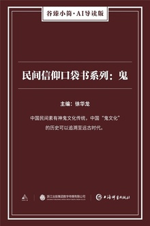 民间信仰口袋书系列:鬼