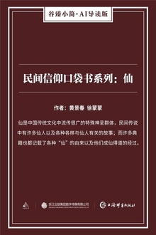 民间信仰口袋书系列:仙