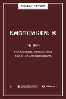 民间信仰口袋书系列:妖