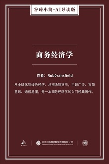 商务经济学