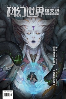 《科幻世界·译文版》2019年9期