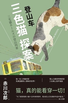 三色猫探案:登山车