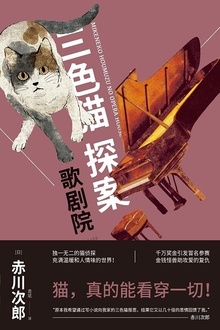 三色猫探案:歌剧院
