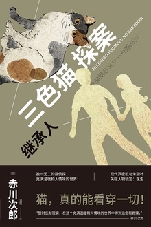 三色猫探案:继承人