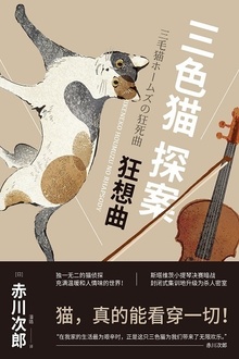 三色猫探案:狂想曲