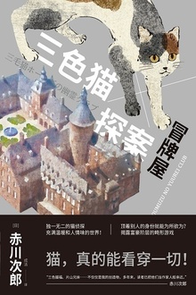 三色猫探案:冒牌屋