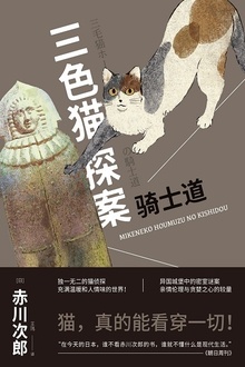 三色猫探案:骑士道
