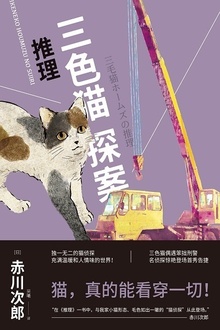 三色猫探案:推理