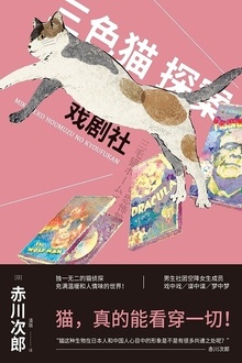 三色猫探案:戏剧社
