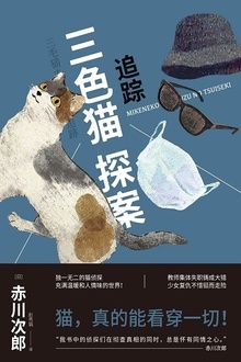 三色猫探案:追踪