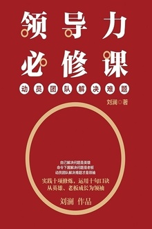 领导必修课:动员团队解决难题