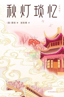 秋灯琐忆(外两篇)