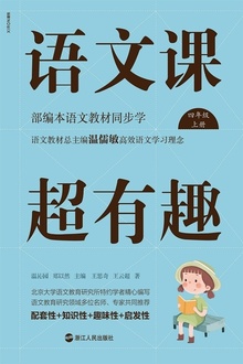 语文课超有趣:部编本语文教材同步学(四年级·上册)