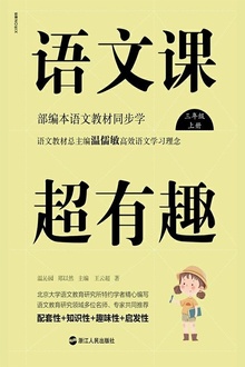 语文课超有趣:部编本语文教材同步学(三年级·上册)
