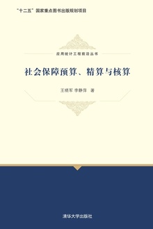 社会保障预算、精算与核算