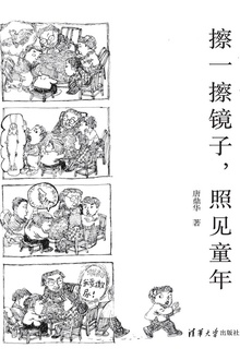 擦一擦镜子,照见童年