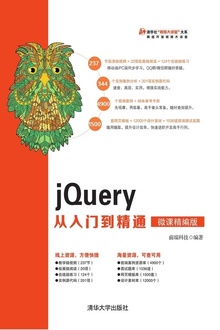 jQuery从入门到精通(微课精编版)