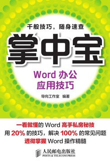 掌中宝:Word办公应用技巧