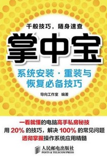 掌中宝:系统安装·重装与恢复必备技巧