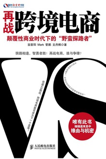 再战跨境电商:颠覆性商业时代下的“野蛮探路者”