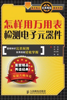 怎样用万用表检测电子元器件