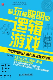 越玩越聪明的逻辑游戏:全世界聪明人都在做的脑力训练