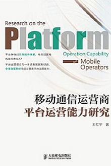 移动通信运营商平台运营能力研究