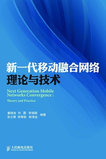 新一代移动融合网络理论与技术