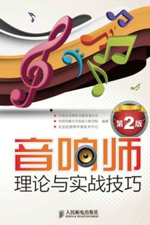 音响师理论与实战技巧(第2版)