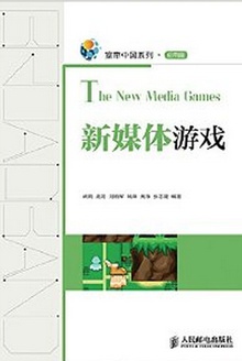 新媒体游戏
