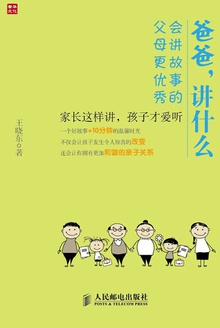 爸爸,讲什么:会讲故事的父母更优秀