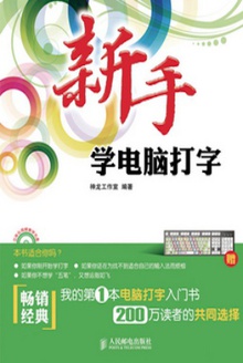 新手学电脑打字