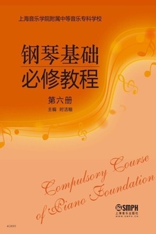 钢琴基础必修教程(第六册)