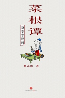 蔡志忠漫画·菜根谭