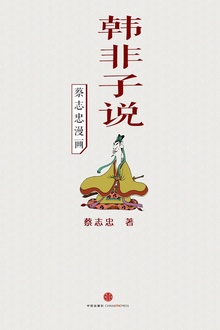 蔡志忠漫画·韩非子说
