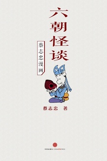 蔡志忠漫画·六朝怪谈