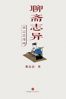蔡志忠漫画·聊斋志异