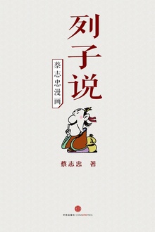 蔡志忠漫画·列子说