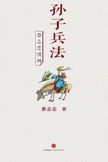 蔡志忠漫画·孙子兵法