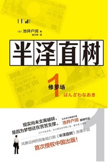 半泽直树1:修罗场