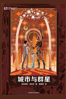 城市与群星