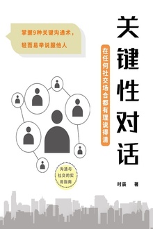 关键性对话:在任何社交场合都有理说得清