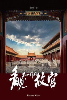 看见,不一样的故宫