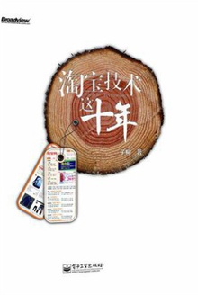 淘宝技术这十年