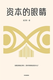 资本的眼睛